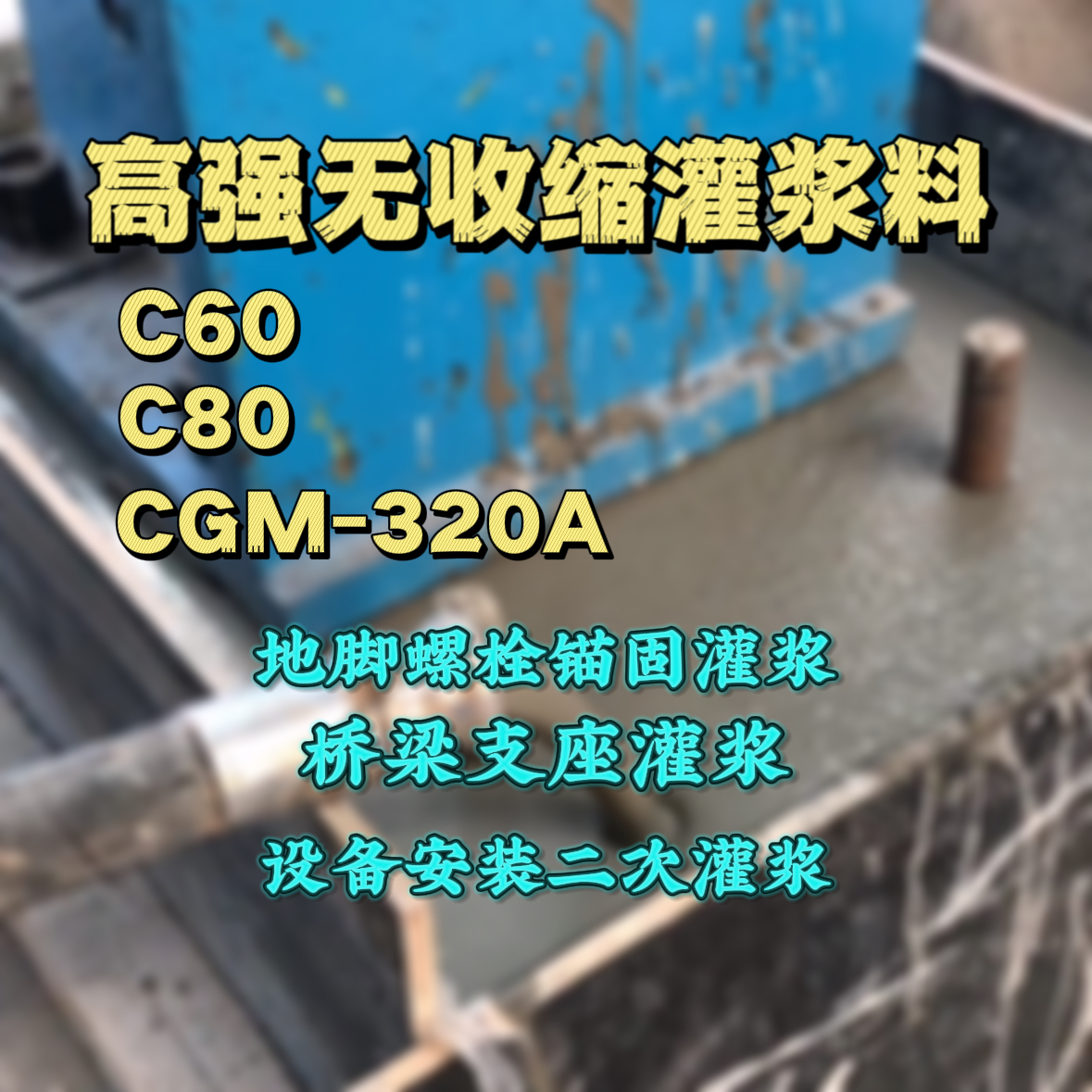 浏阳C60灌浆料