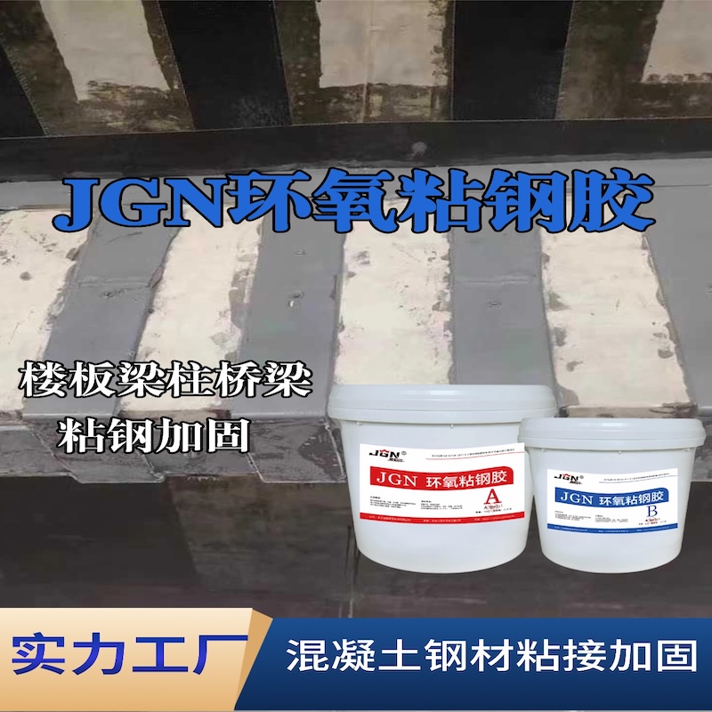 浏阳JGN环氧粘钢胶